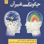 خودگویی منفی و چگونگی تغییر آن