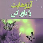 آرزوهایت را باور کن