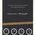 مدیریت زمان در 20 دقیقه