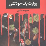 روایت یک خودکشی