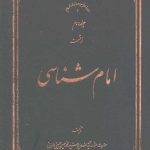 امام شناسی جلد دوم