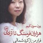 هزاران فرسنگ تا آزادی