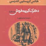 دخترک کبریت فروش و 53 داستان دیگر