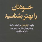 خودتان را بهتر بشناسید