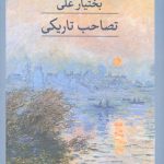 تصاحب تاریکی