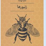 زنبورها