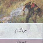 جود گمنام