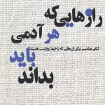 رازهایی که هر آدمی باید بداند
