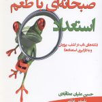 صبحانه ای با طعم استعداد