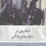 شکارچی در سایه روشن زندگی