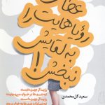 عطای رویاهایت را به لقایش نبخش