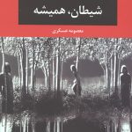شیطان،همیشه