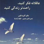عاقلانه فکر کنید، راحت تر زندگی کنید
