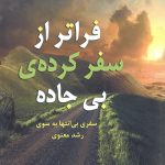 فراتر از سفرکرده بی جاده