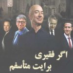 اگر فقیری برایت متاسفم