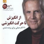 از انگیزش تا حرکت انگیزشی
