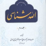 الله شناسی جلد دوم