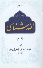 الله شناسی جلد دوم