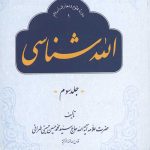 الله شناسی جلد سوم