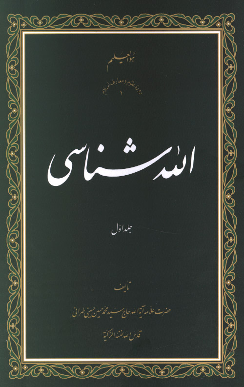 الله شناسی جلد اول