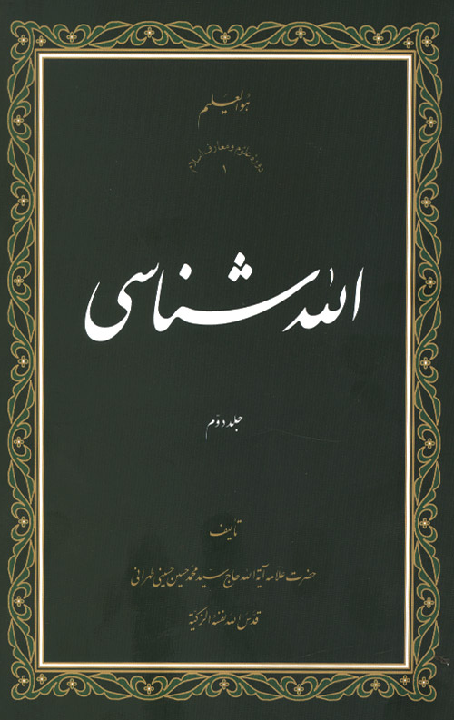 الله شناسی جلد دوم