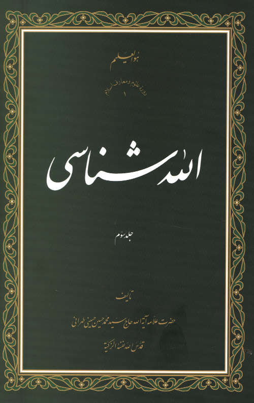 الله شناسی جلد سوم