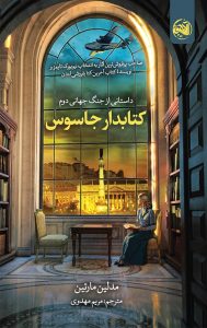 خرید کتاب کتابدار جاسوس نویسنده مدلین مارتین