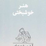 هنر خوشبختی