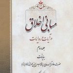 مبانی اخلاق در آیات و روایت جلد دوم