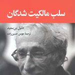 سلب مالکیت شدگان