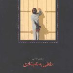 طفلی به نام شادی