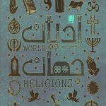 دایره المعارف ادیان جهان