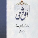 افق وحی