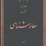 معاد شناسی جلد اول