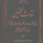 لمعات الحسین