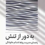 به دور از تنش
