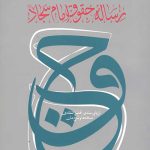 رساله حقوق امام سجاد علیه السلام