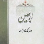 اربعین در فرهنگ شیعه