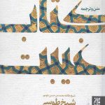متن و ترجمه کتاب غیبت