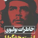 خاطرات بولیوی