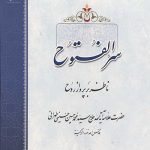 سر الفتوح ناظر بر پرواز روح