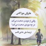 وقتی از دویدن صحبت می کنم در چه موردی صحبت می کنم
