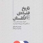 تاریخ فشرده انگلستان