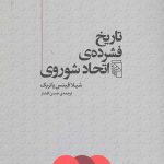 تاریخ فشرده ی اتحاد شوروی