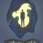 جان آرام جهان نا آرام