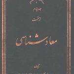 معاد شناسی جلد چهارم