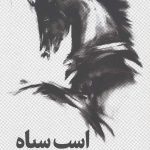 اسب سیاه