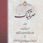 مهر تابناک جلد اول