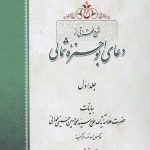 شرح فقراتی از دعای ابوحمزه ثمالی جلد اول