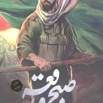 صبح واقعه